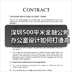 深圳500平米金融公司办公室设计如何打造高效办公空间?(图1) 深圳500平米金融公司办公室设计如何打造高效办公空间?(图1)