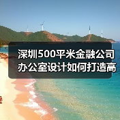 深圳500平米金融公司办公室设计如何打造高效办公空间?(图3) 深圳500平米金融公司办公室设计如何打造高效办公空间?(图3)
