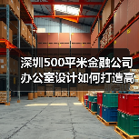 深圳500平米金融公司办公室设计如何打造高效办公空间?(图2) 深圳500平米金融公司办公室设计如何打造高效办公空间?(图2)
