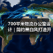 700平米物流办公室设计 | 简约黑白风打造开放通透空间(图3) 700平米物流办公室设计 | 简约黑白风打造开放通透空间(图3)
