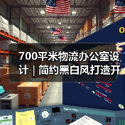 700平米物流办公室设计 | 简约黑白风打造开放通透空间(图2) 700平米物流办公室设计 | 简约黑白风打造开放通透空间(图2)