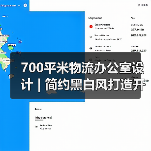 700平米物流办公室设计 | 简约黑白风打造开放通透空间(图1) 700平米物流办公室设计 | 简约黑白风打造开放通透空间(图1)