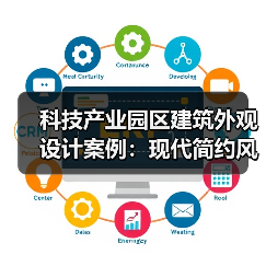 科技产业园区建筑外观设计案例:现代简约风格解析(图4) 科技产业园区建筑外观设计案例:现代简约风格解析(图4)