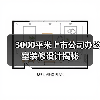3000平米上市公司办公室装修设计揭秘(图2) 3000平米上市公司办公室装修设计揭秘(图2)
