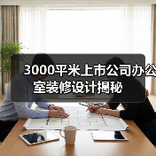 3000平米上市公司办公室装修设计揭秘(图3) 3000平米上市公司办公室装修设计揭秘(图3)