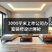 3000平米上市公司办公室装修设计揭秘(图4) 3000平米上市公司办公室装修设计揭秘(图4)