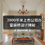 3000平米上市公司办公室装修设计揭秘(图1) 3000平米上市公司办公室装修设计揭秘(图1)