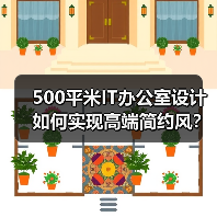 500平米IT办公室设计如何实现高端简约风?(图1) 500平米IT办公室设计如何实现高端简约风?(图1)