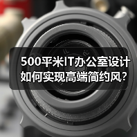 500平米IT办公室设计如何实现高端简约风?(图4) 500平米IT办公室设计如何实现高端简约风?(图4)