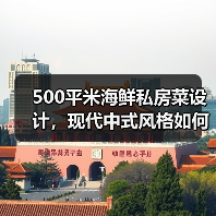 500平米海鲜私房菜设计,现代中式风格如何打造高级感?(图4) 500平米海鲜私房菜设计,现代中式风格如何打造高级感?(图4)