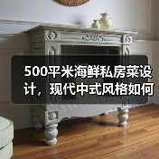 500平米海鲜私房菜设计,现代中式风格如何打造高级感?(图1) 500平米海鲜私房菜设计,现代中式风格如何打造高级感?(图1)
