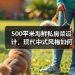 500平米海鲜私房菜设计,现代中式风格如何打造高级感?(图2) 500平米海鲜私房菜设计,现代中式风格如何打造高级感?(图2)