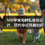 500平米海鲜私房菜设计,现代中式风格如何打造高级感?(图3) 500平米海鲜私房菜设计,现代中式风格如何打造高级感?(图3)