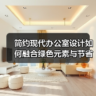 简约现代办公室设计如何融合绿色元素与节省成本?(图3) 简约现代办公室设计如何融合绿色元素与节省成本?(图3)