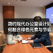 简约现代办公室设计如何融合绿色元素与节省成本?(图4) 简约现代办公室设计如何融合绿色元素与节省成本?(图4)