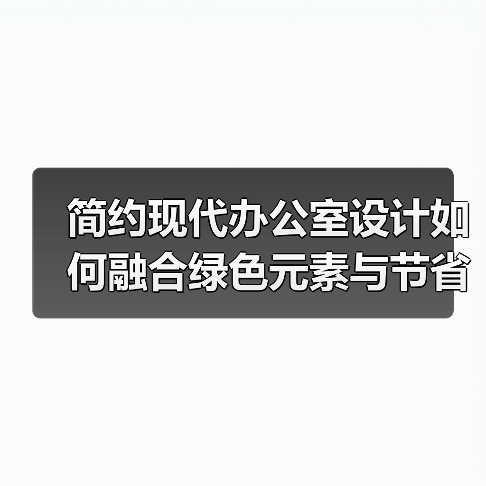 简约现代办公室设计如何融合绿色元素与节省成本?(图1) 简约现代办公室设计如何融合绿色元素与节省成本?(图1)