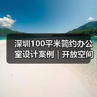 深圳100平米简约办公室设计案例 | 开放空间与人性化布局(图1) 深圳100平米简约办公室设计案例 | 开放空间与人性化布局(图1)