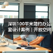 深圳100平米简约办公室设计案例 | 开放空间与人性化布局(图4) 深圳100平米简约办公室设计案例 | 开放空间与人性化布局(图4)