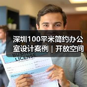 深圳100平米简约办公室设计案例 | 开放空间与人性化布局(图2) 深圳100平米简约办公室设计案例 | 开放空间与人性化布局(图2)