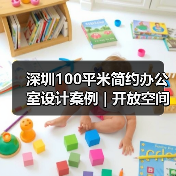 深圳100平米简约办公室设计案例 | 开放空间与人性化布局(图3) 深圳100平米简约办公室设计案例 | 开放空间与人性化布局(图3)