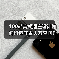 100㎡美式酒庄设计如何打造庄重大方空间?(图4) 100㎡美式酒庄设计如何打造庄重大方空间?(图4)