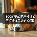 100㎡美式酒庄设计如何打造庄重大方空间?(图2) 100㎡美式酒庄设计如何打造庄重大方空间?(图2)