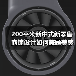 200平米新中式新零售商铺设计如何兼顾美感与功能?(图4) 200平米新中式新零售商铺设计如何兼顾美感与功能?(图4)