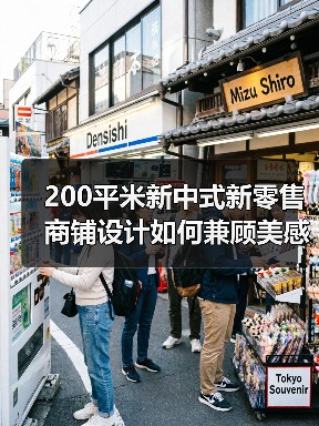 200平米新中式新零售商铺设计如何兼顾美感与功能?(图3) 200平米新中式新零售商铺设计如何兼顾美感与功能?(图3)