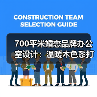 700平米婚恋品牌办公室设计:温暖木色系打造高效互动空间(图3) 700平米婚恋品牌办公室设计:温暖木色系打造高效互动空间(图3)