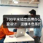 700平米婚恋品牌办公室设计:温暖木色系打造高效互动空间(图1) 700平米婚恋品牌办公室设计:温暖木色系打造高效互动空间(图1)