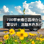 700平米婚恋品牌办公室设计:温暖木色系打造高效互动空间(图2) 700平米婚恋品牌办公室设计:温暖木色系打造高效互动空间(图2)