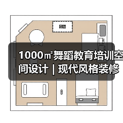1000㎡舞蹈教育培训空间设计 | 现代风格装修效果图解析(图4) 1000㎡舞蹈教育培训空间设计 | 现代风格装修效果图解析(图4)