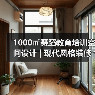 1000㎡舞蹈教育培训空间设计 | 现代风格装修效果图解析(图3) 1000㎡舞蹈教育培训空间设计 | 现代风格装修效果图解析(图3)