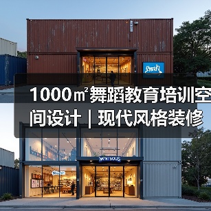 1000㎡舞蹈教育培训空间设计 | 现代风格装修效果图解析(图1) 1000㎡舞蹈教育培训空间设计 | 现代风格装修效果图解析(图1)
