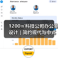 1200㎡科技公司办公室设计 | 简约现代与中式融合(图1) 1200㎡科技公司办公室设计 | 简约现代与中式融合(图1)