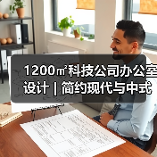 1200㎡科技公司办公室设计 | 简约现代与中式融合(图4) 1200㎡科技公司办公室设计 | 简约现代与中式融合(图4)