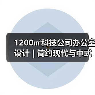 1200㎡科技公司办公室设计 | 简约现代与中式融合(图2) 1200㎡科技公司办公室设计 | 简约现代与中式融合(图2)