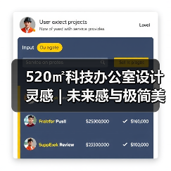520㎡科技办公室设计灵感 | 未来感与极简美学的结合(图3) 520㎡科技办公室设计灵感 | 未来感与极简美学的结合(图3)