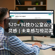 520㎡科技办公室设计灵感 | 未来感与极简美学的结合(图1) 520㎡科技办公室设计灵感 | 未来感与极简美学的结合(图1)