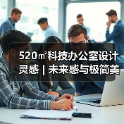 520㎡科技办公室设计灵感 | 未来感与极简美学的结合(图2) 520㎡科技办公室设计灵感 | 未来感与极简美学的结合(图2)