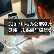 520㎡科技办公室设计灵感 | 未来感与极简美学的结合(图4) 520㎡科技办公室设计灵感 | 未来感与极简美学的结合(图4)