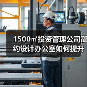 1500㎡投资管理公司简约设计办公室如何提升效率?(图1) 1500㎡投资管理公司简约设计办公室如何提升效率?(图1)