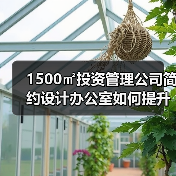 1500㎡投资管理公司简约设计办公室如何提升效率?(图4) 1500㎡投资管理公司简约设计办公室如何提升效率?(图4)