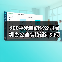 300平米自动化公司深圳办公室装修设计如何实现现代科技感?(图2) 300平米自动化公司深圳办公室装修设计如何实现现代科技感?(图2)