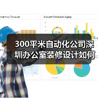 300平米自动化公司深圳办公室装修设计如何实现现代科技感?(图1) 300平米自动化公司深圳办公室装修设计如何实现现代科技感?(图1)