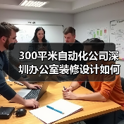 300平米自动化公司深圳办公室装修设计如何实现现代科技感?(图3) 300平米自动化公司深圳办公室装修设计如何实现现代科技感?(图3)