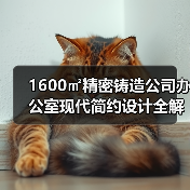 1600㎡精密铸造公司办公室现代简约设计全解析(图3) 1600㎡精密铸造公司办公室现代简约设计全解析(图3)