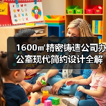 1600㎡精密铸造公司办公室现代简约设计全解析(图4) 1600㎡精密铸造公司办公室现代简约设计全解析(图4)