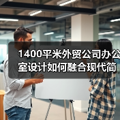 1400平米外贸公司办公室设计如何融合现代简约与科技感?(图4) 1400平米外贸公司办公室设计如何融合现代简约与科技感?(图4)