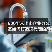 600平米上市企业办公室如何打造现代简约风?(图2) 600平米上市企业办公室如何打造现代简约风?(图2)